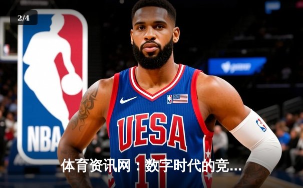 体育资讯网：数字时代的竞技场与全球化体育生态的神经中枢 - 2