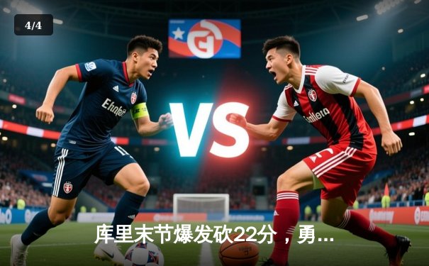 库里末节爆发砍22分，勇士加时逆转凯尔特人夺总决赛开门红 - 4