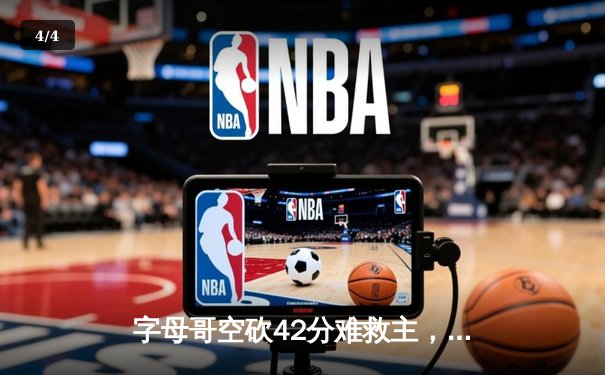字母哥空砍42分难救主，凯尔特人加时险胜雄鹿迎开门红 - 4