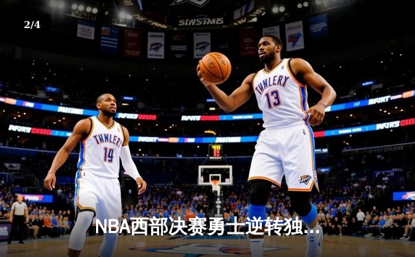 NBA西部决赛勇士逆转独行侠，库里狂砍40分率队挺进总决赛 - 2