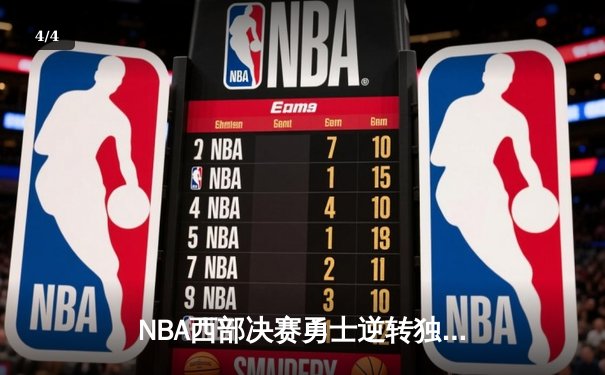 NBA西部决赛勇士逆转独行侠，库里狂砍40分率队挺进总决赛 - 4