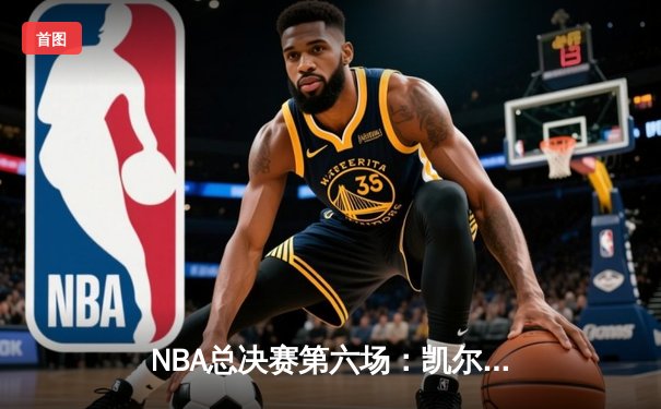 NBA总决赛第六场：凯尔特人大逆转击败勇士，塔图姆41分率队夺冠