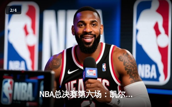 NBA总决赛第六场：凯尔特人大逆转击败勇士，塔图姆41分率队夺冠 - 2