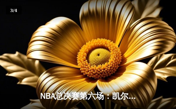 NBA总决赛第六场：凯尔特人大逆转击败勇士，塔图姆41分率队夺冠 - 3
