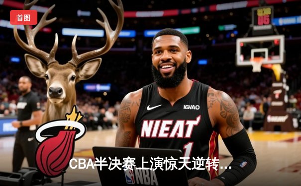 CBA半决赛上演惊天逆转 广东宏远加时力克辽宁本钢