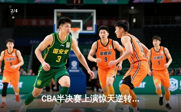 CBA半决赛上演惊天逆转 广东宏远加时力克辽宁本钢 - 2