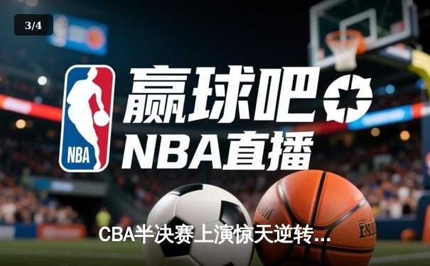 CBA半决赛上演惊天逆转 广东宏远加时力克辽宁本钢 - 3