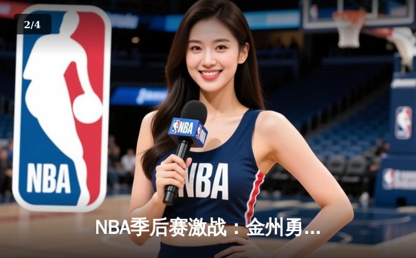 NBA季后赛激战：金州勇士逆转丹佛掘金，库里狂砍42分率队晋级 - 2