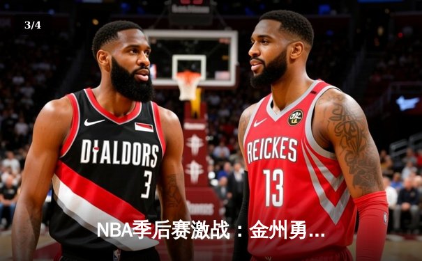 NBA季后赛激战：金州勇士逆转丹佛掘金，库里狂砍42分率队晋级 - 3