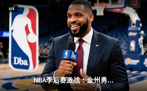 NBA季后赛激战：金州勇士逆转丹佛掘金，库里狂砍42分率队晋级 - 4