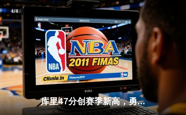 库里47分创赛季新高，勇士加时险胜凯尔特人重返西部前八 - 4