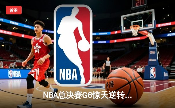 NBA总决赛G6惊天逆转：库里独揽37分助勇士登顶，凯尔特人主场饮恨