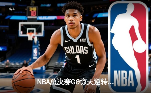 NBA总决赛G6惊天逆转：库里独揽37分助勇士登顶，凯尔特人主场饮恨 - 4