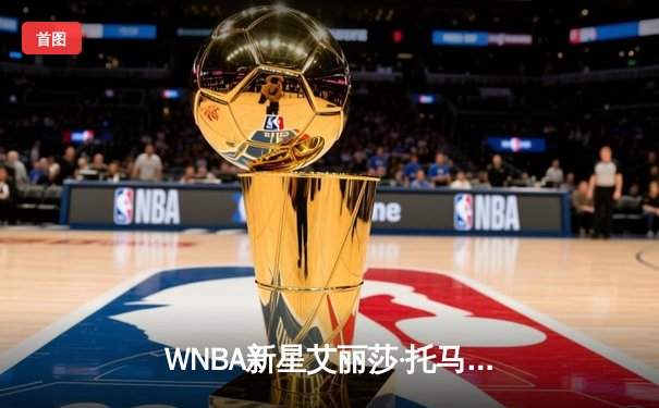 WNBA新星艾丽莎·托马斯狂砍三双，康涅狄格太阳主场力克拉斯维加斯王牌