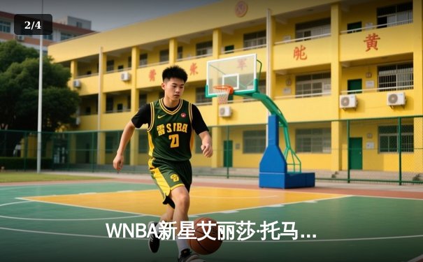 WNBA新星艾丽莎·托马斯狂砍三双，康涅狄格太阳主场力克拉斯维加斯王牌 - 2