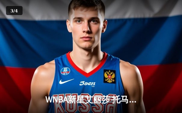 WNBA新星艾丽莎·托马斯狂砍三双，康涅狄格太阳主场力克拉斯维加斯王牌 - 3