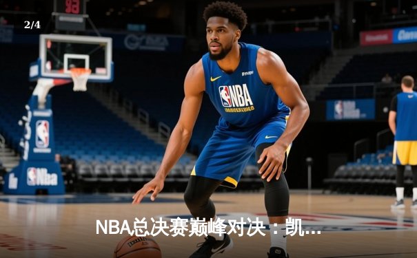 NBA总决赛巅峰对决：凯尔特人险胜勇士夺冠，塔图姆荣膺FMVP - 2