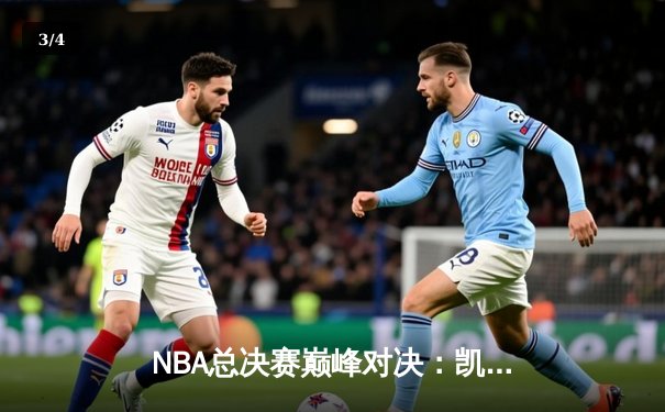 NBA总决赛巅峰对决：凯尔特人险胜勇士夺冠，塔图姆荣膺FMVP - 3