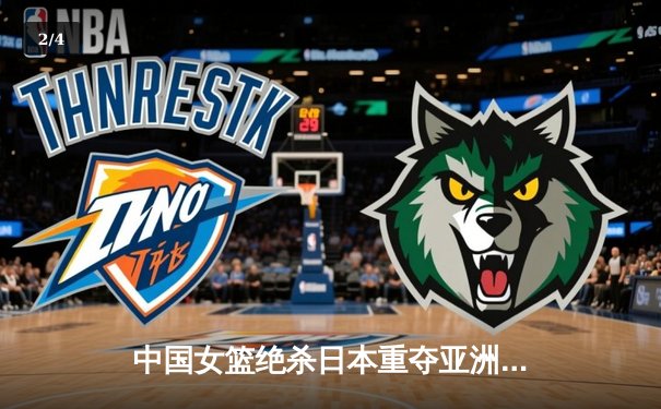 中国女篮绝杀日本重夺亚洲杯冠军 韩旭独揽26分荣膺MVP - 2