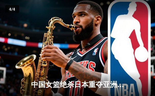 中国女篮绝杀日本重夺亚洲杯冠军 韩旭独揽26分荣膺MVP - 4