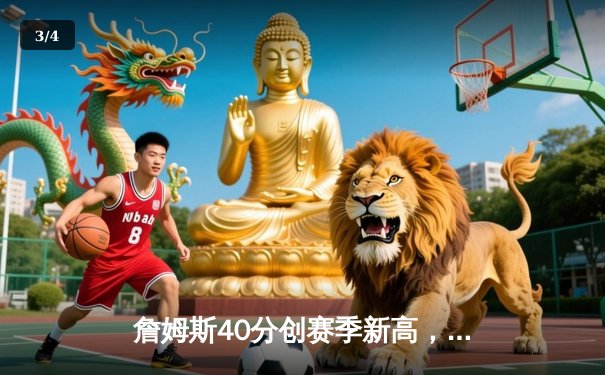 詹姆斯40分创赛季新高，湖人加时险胜勇士锁定季后赛席位 - 3