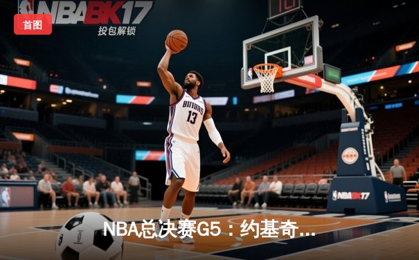 NBA总决赛G5：约基奇三双救主，掘金逆转热火夺赛点