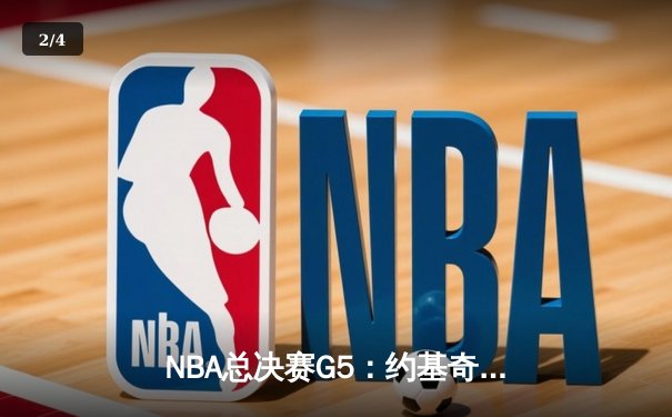 NBA总决赛G5：约基奇三双救主，掘金逆转热火夺赛点 - 2
