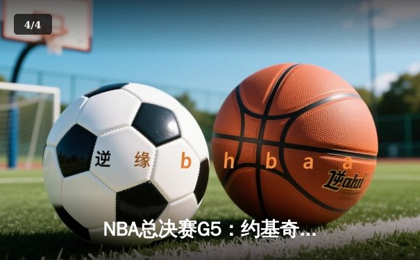 NBA总决赛G5：约基奇三双救主，掘金逆转热火夺赛点 - 4