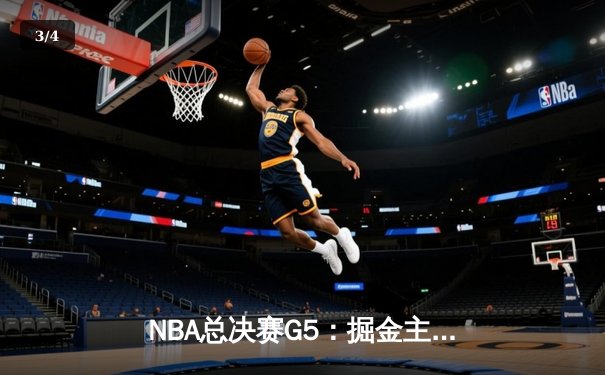 NBA总决赛G5：掘金主场力克热火夺得赛点，约基奇砍下30+三双统治内线 - 3