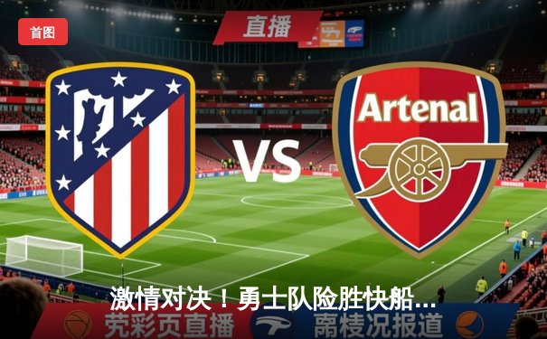 激情对决！勇士队险胜快船，库里末节狂飙21分率队逆转