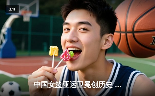 中国女篮亚运卫冕创历史 李梦独砍28分率队力克日本 - 3