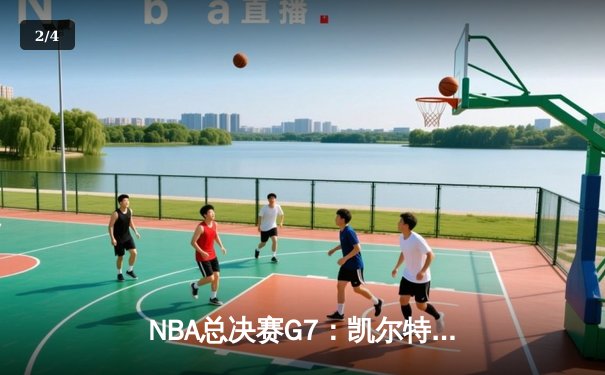 NBA总决赛G7：凯尔特人险胜勇士，塔图姆狂砍41分加冕FMVP - 2