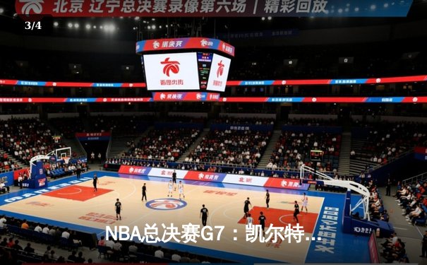 NBA总决赛G7：凯尔特人险胜勇士，塔图姆狂砍41分加冕FMVP - 3