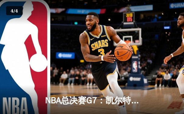 NBA总决赛G7：凯尔特人险胜勇士，塔图姆狂砍41分加冕FMVP - 4