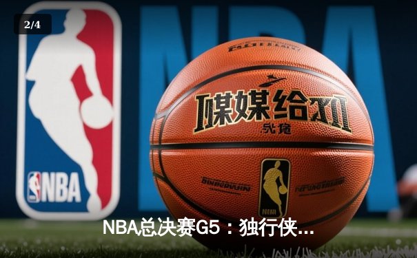 NBA总决赛G5：独行侠客场力克凯尔特人，东契奇狂砍35+12率队逆袭 - 2