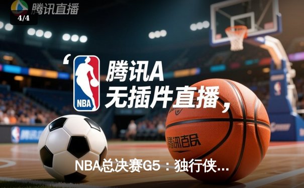 NBA总决赛G5：独行侠客场力克凯尔特人，东契奇狂砍35+12率队逆袭 - 4