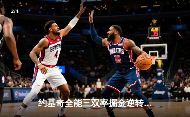 约基奇全能三双率掘金逆转勇士，库里空砍35分难阻四连败 - 2