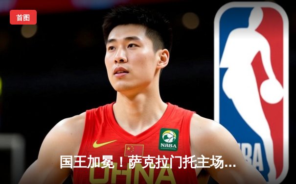 国王加冕！萨克拉门托主场力克卫冕冠军，福克斯狂砍40分创赛季新高