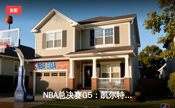 NBA总决赛G5：凯尔特人惊险逆转勇士，塔图姆41分率队夺赛点