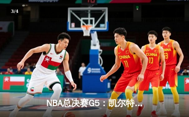 NBA总决赛G5：凯尔特人惊险逆转勇士，塔图姆41分率队夺赛点 - 3