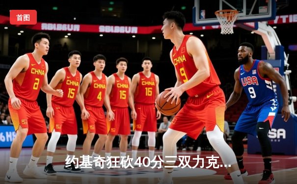 约基奇狂砍40分三双力克勇士，掘金主场加时险胜延续连胜