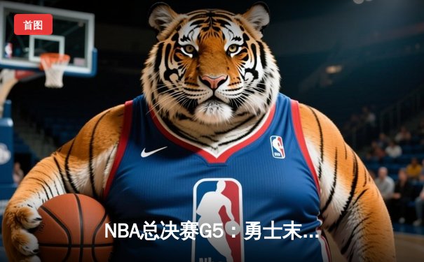 NBA总决赛G5：勇士末节逆转凯尔特人，库里43分创个人总决赛新高