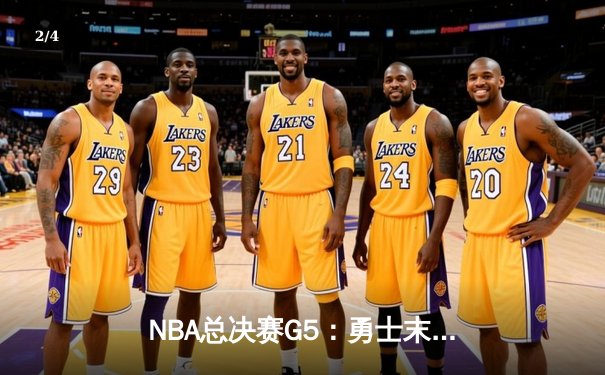NBA总决赛G5：勇士末节逆转凯尔特人，库里43分创个人总决赛新高 - 2