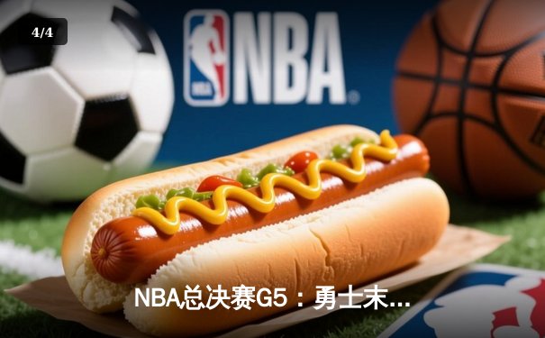 NBA总决赛G5：勇士末节逆转凯尔特人，库里43分创个人总决赛新高 - 4