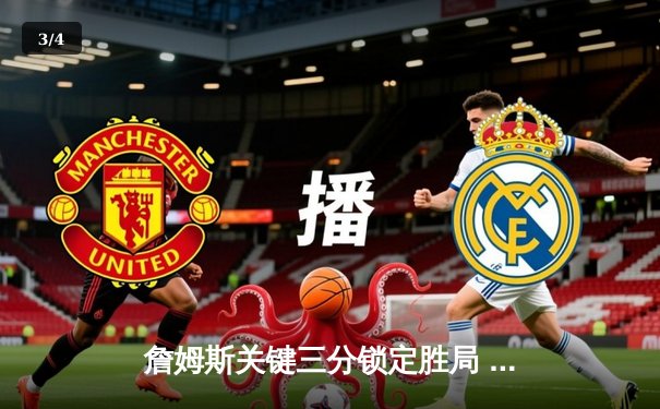 詹姆斯关键三分锁定胜局 湖人加时险胜勇士夺赛点 - 3