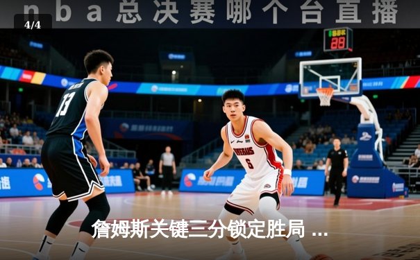 詹姆斯关键三分锁定胜局 湖人加时险胜勇士夺赛点 - 4