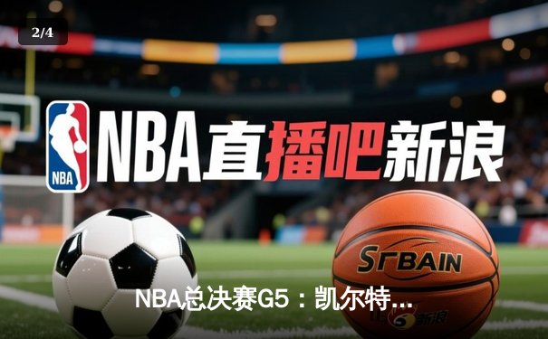 NBA总决赛G5：凯尔特人险胜勇士夺得赛点，塔图姆关键三分定乾坤 - 2