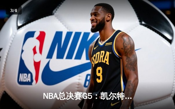 NBA总决赛G5：凯尔特人险胜勇士夺得赛点，塔图姆关键三分定乾坤 - 3
