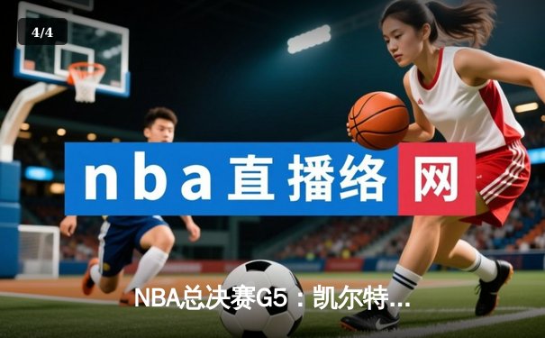 NBA总决赛G5：凯尔特人险胜勇士夺得赛点，塔图姆关键三分定乾坤 - 4