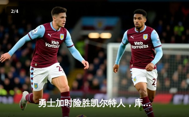 勇士加时险胜凯尔特人，库里狂砍43分上演三分雨 - 2